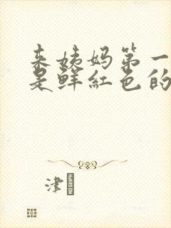 来姨妈第一天血是鲜红色的正常吗