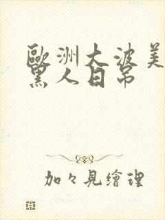 欧洲大波美女与黑人日吊