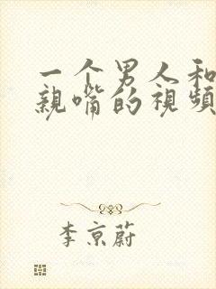 一个男人和女人亲嘴的视频封面