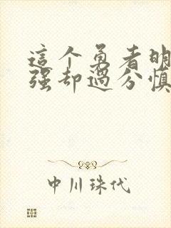 这个勇者明明超强却过分慎重第一季