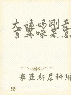 大姨妈刚走下面有异味是怎么回事