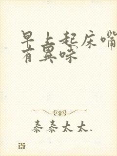 早上起床嘴里苦有异味