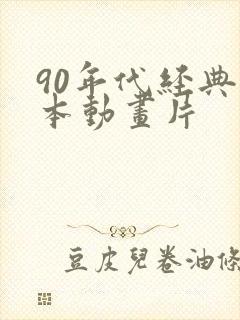 90年代经典日本动画片