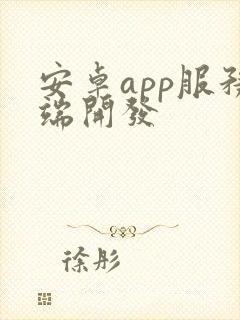 安卓app服务端开发封面