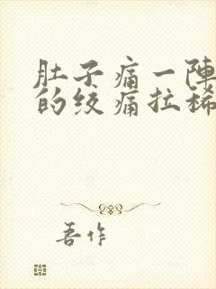 肚子痛一阵一阵的绞痛拉稀