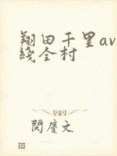 翔田千里av在线全村