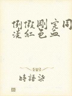 例假刚完同房出淡红色血