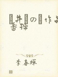 辻井ほのか作品番号