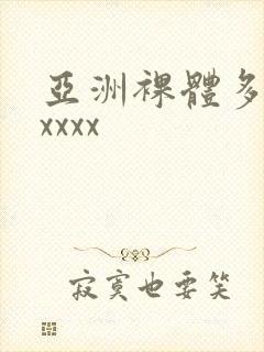 亚洲裸体多毛xxxxx