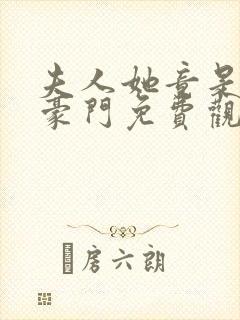 夫人她竟是顶级豪门免费观看封面