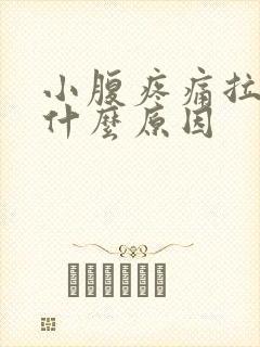 小腹疼痛拉血便什么原因