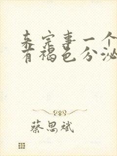 来完事一个星期有褐色分泌物