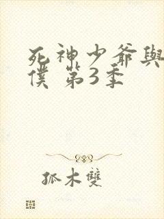 死神少爷与黑女仆 第3季