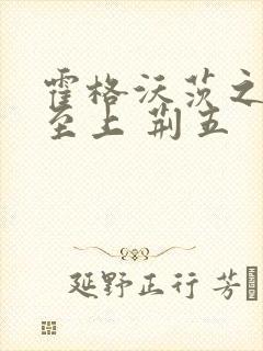 霍格沃茨之巫师至上 荆五