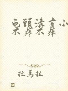 龟头沟有小痘痘不疼不痒