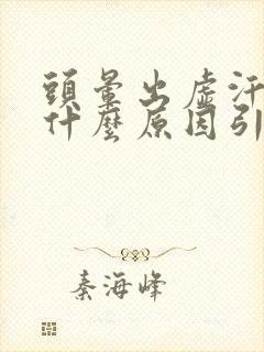 头晕出虚汗冷是什么原因引起的封面