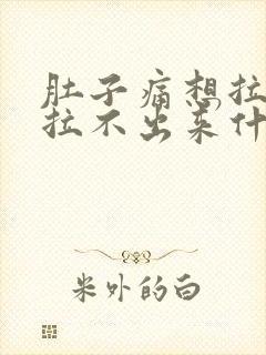 肚子痛想拉屎又拉不出来什么原因封面