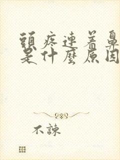 头疼连着鼻梁疼是什么原因