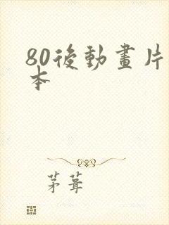 80后动画片日本