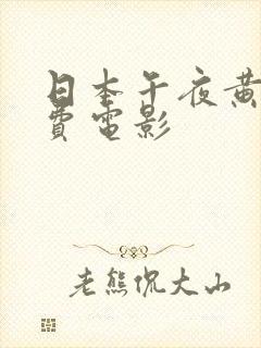 日本午夜黄色免费电影