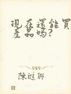 现在还能买理财产品吗?