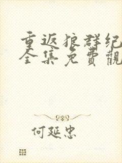 重返狼群纪录片全集免费观看12集