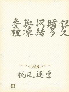 参与网赌银行卡被冻结多久解冻