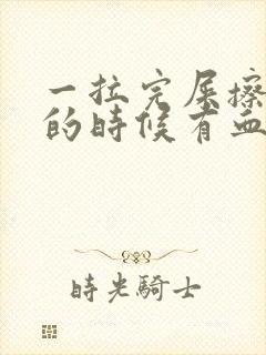 一拉完屎擦屁屁的时候有血怎么回事