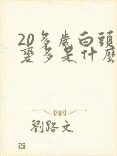 20多岁白头发变多是什么原因