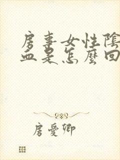 房事女性阴道出血是怎么回事封面