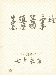 生殖器旁边痒是怎么回事