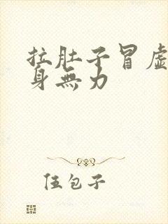 拉肚子冒虚汗浑身无力