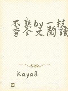 不熟by一枝独秀全文阅读笔趣阁