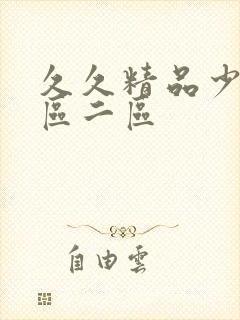 久久精品少妇一区二区封面