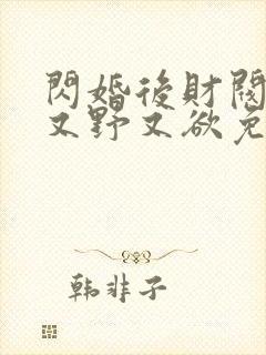 闪婚后财阀老公又野又欲免费短剧