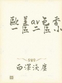 欧美av色香蕉一区二区小说