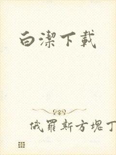白洁下载