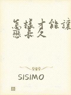 怎样才能让异地恋长久