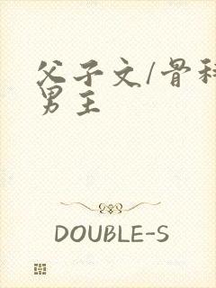 父子文/骨科双男主