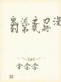 鬼灭之刃漫画出到第几册