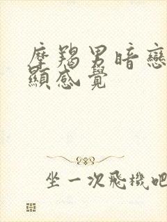 摩羯男暗恋最明显感觉