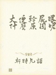 大便干屁眼疼是什么原因呢