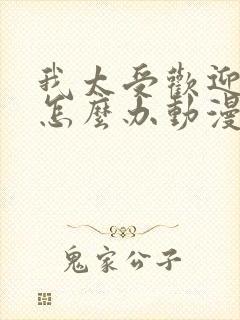 我太受欢迎了该怎么办动漫全集观看