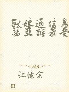 兽娘通信鸟娘露瑟亚谁最受欢迎