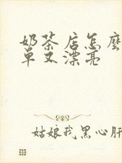 奶茶店怎么画简单又漂亮