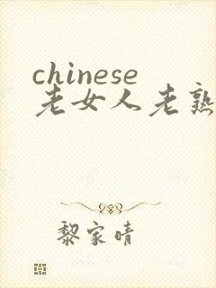 chinese老女人老熟女另