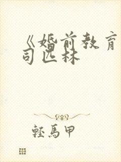 《婚前教育》阿司匹林