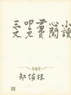 三叩君心小说全文免费阅读最新章节封面