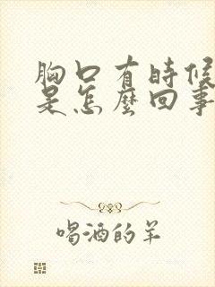 胸口有时候闷疼是怎么回事