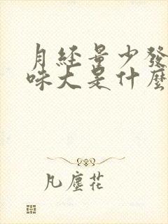 月经量少发黑异味大是什么原因